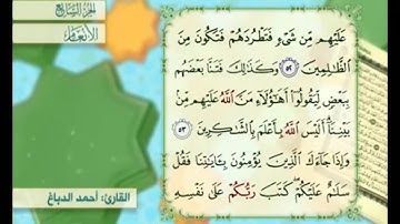 آية ٥٣ من سورة الأنعام مكررة القارئ أحمد الدباغ