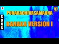 Punaradhivasam - Kanaka Version I Malayalam Song | Manoj K. Jayan, Nandita Das Mp3 Song