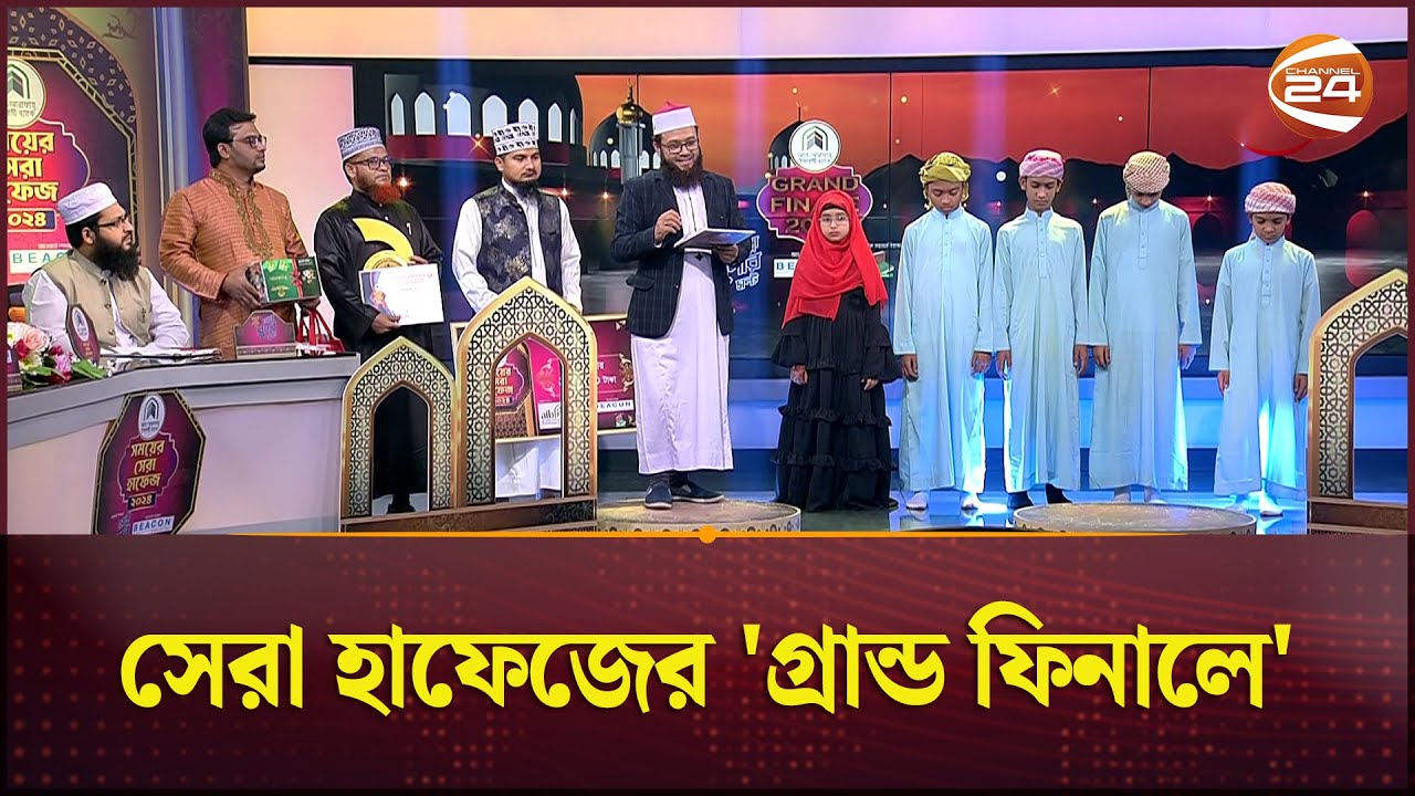 কে হলো এবারের সেরা হাফেজ? জিতে নিল ২ লক্ষ টাকা | Quran Recitation Competition | Shera Hafez