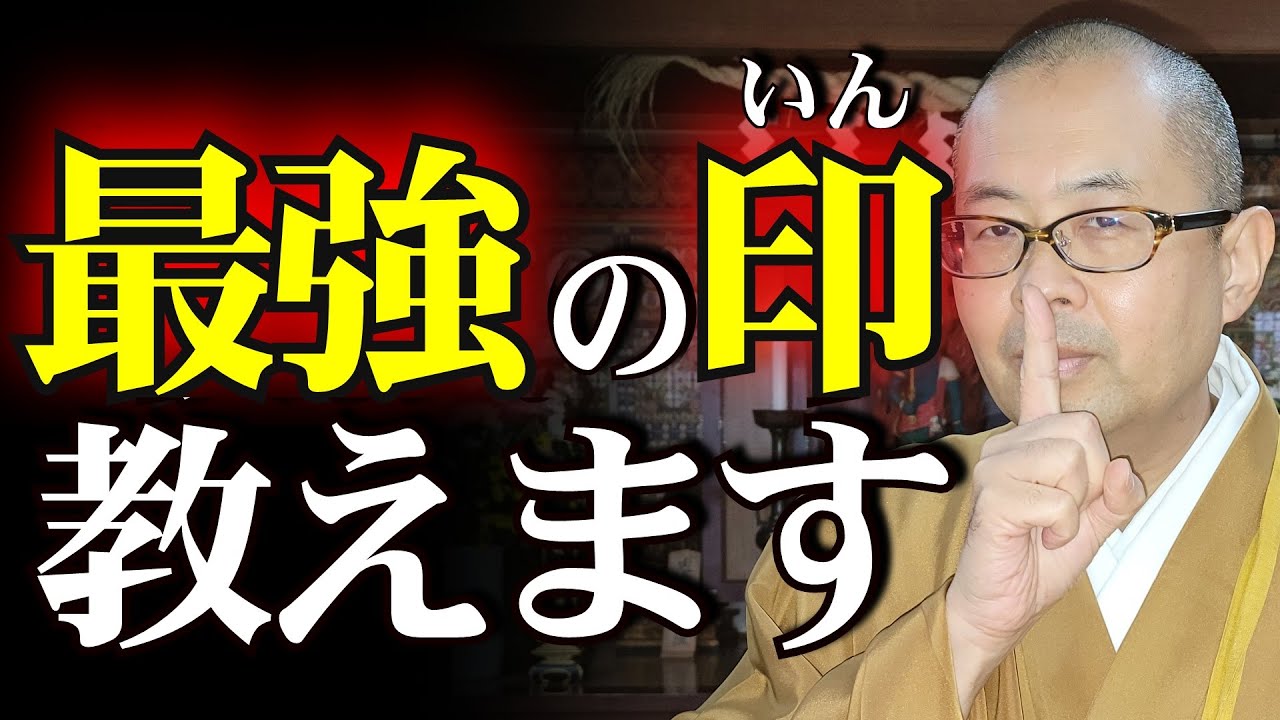 印 を 結ぶ