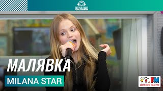 Milana Star  Малявка (Выступление на Детском радио)