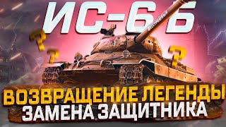 ИС-6 БЕССТРАШНЫЙ  ТЯЖЕЛЫЕ ТРИ ОТМЕТКИ НА НОВОМ(СТАРОМ) ТАНКЕ  МИР ТАНКОВ РОЗЫГРЫШ ГОЛДЫ