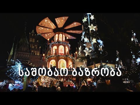 [5] საშობაო ბაზრობა პოლონეთში • ვლოგი •