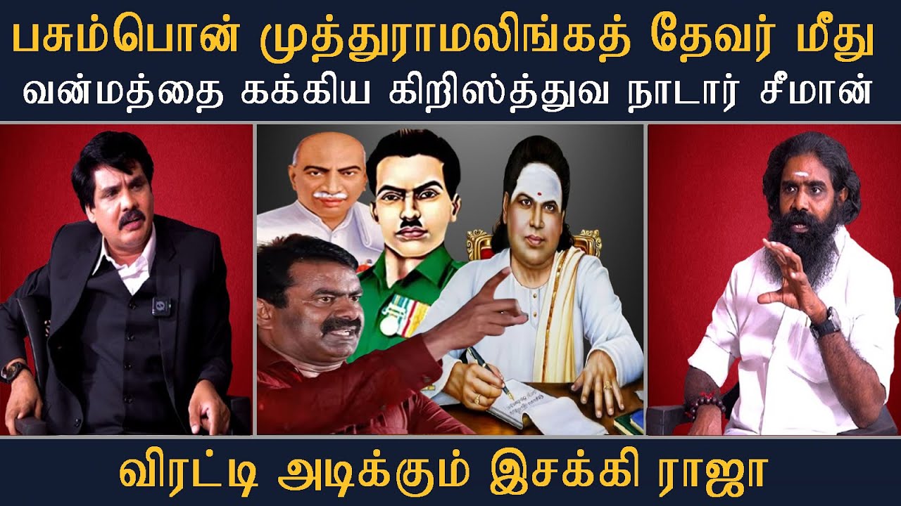 பசும்பொன் முத்துராமலிங்கத் தேவர் மீது - வன்மத்தை கக்கிய கிறிஸ்த்துவ நாடார்  சீமான் ..