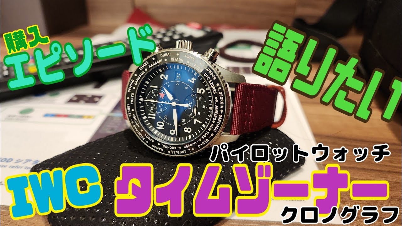 The Story Behind My New IWC Timezoner purchase🥰 - YouTube