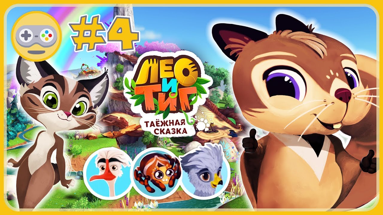 Лео и Тиг Таёжная Сказка 4 Первый полёт Кино и новый