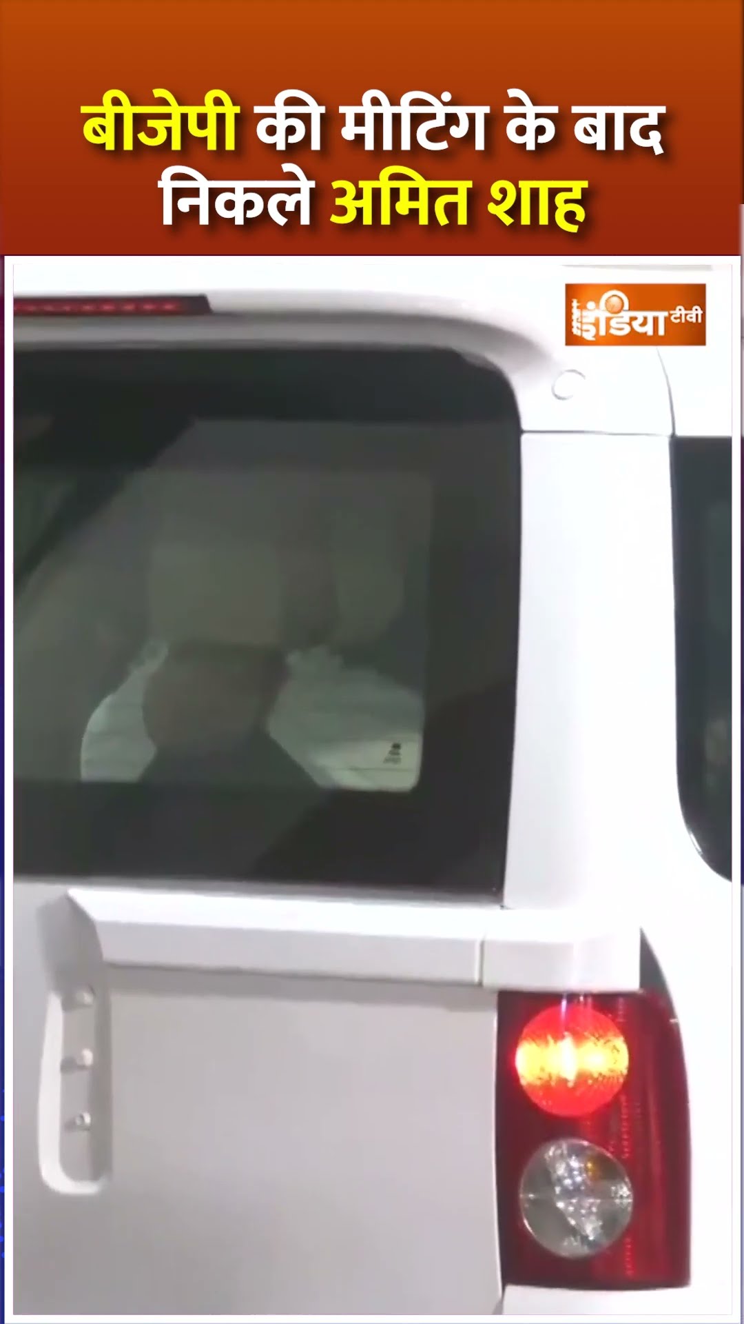 बीजेपी की मीटिंग के बाद निकले अमित शाह #delhielection2025 #bjpmeeting #bjpcandidateslist