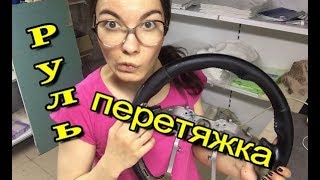 Как перетянуть руль Hyundai кожей? Лекальный способ