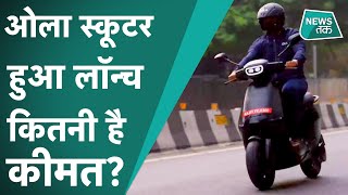 Ola electric Scooter: तेज रफ्तार, सेंसर वाली टेक्नोलॉजी वाला स्कूटर लॉन्च