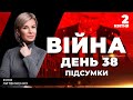 ⚡️ ПІДСУМКИ 38-го дня героїчної оборони України з Юлією ЛИТВИНЕНКО ексклюзивно для YouTube