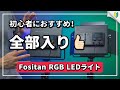 照明の初心者にオススメ！カラー対応LEDライトで商品や人物撮影を楽しもう｜Fositan RGB LEDライトのレビューと使い方