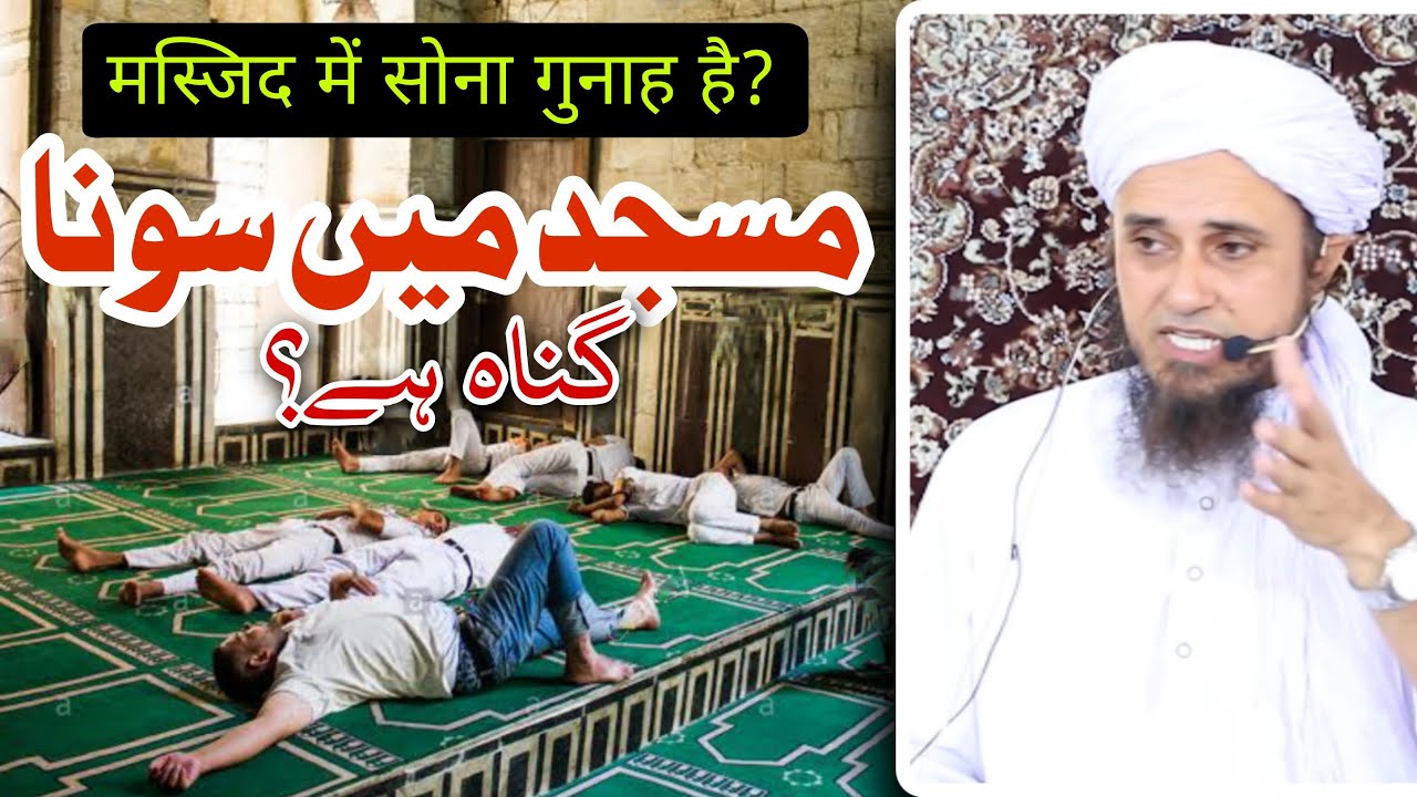 Masjid Mein Sona Kaisa hai? | Mufti Tariq Masood | 