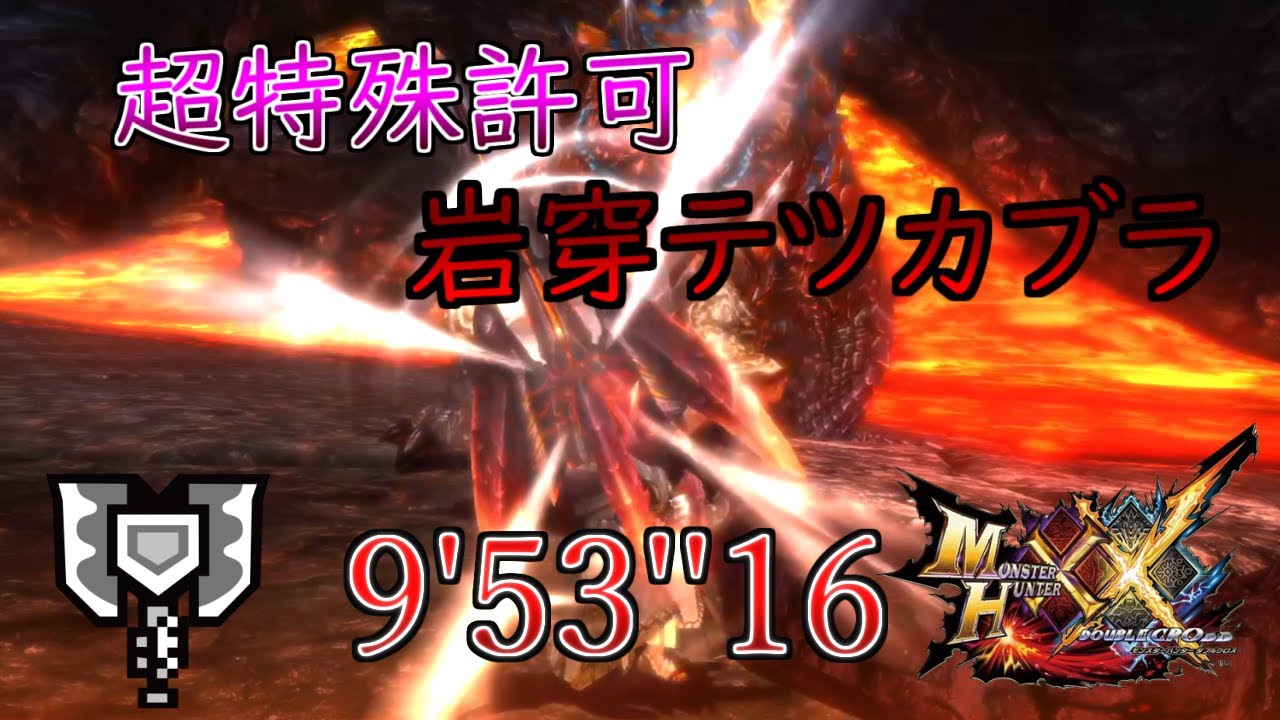 MHXX】超特殊許可 岩穿狩猟依頼 ストライカー盾斧 9'53''16 岩穿