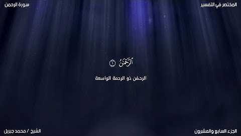 سورة الرحمن | محمد جبريل | حفص عن عاصم