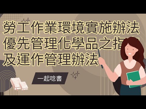 ｜證照考試｜甲級安衛管理師考題準備 EP 27勞工作業環境監測實施辦法(衛生) 、EP28優先管理化學品之指定及運作管理辦法(衛生)