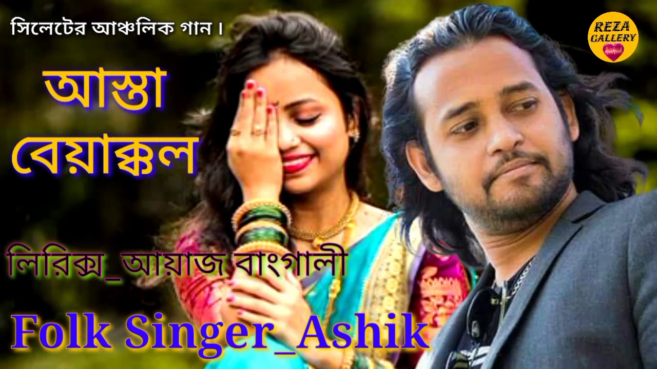 Sylheti Ancolik Song Asta Beyakkol         Ashik  Ayaz bangali 