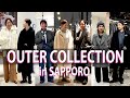 【秋冬アウター】おすすめ秋冬アウター！ブランドインフルエンサーがとっておきを紹介！【アウター受注会in札幌】
