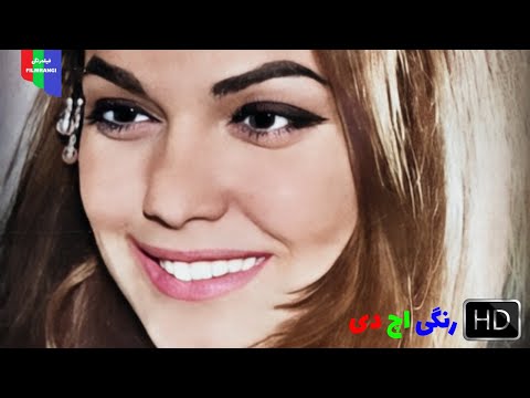 فیلم قدیمی دنیای پوشالی ۱۳۴۷ رنگی اچ دی