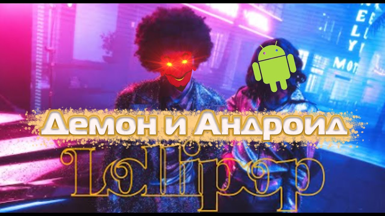 Демон и андроид мем