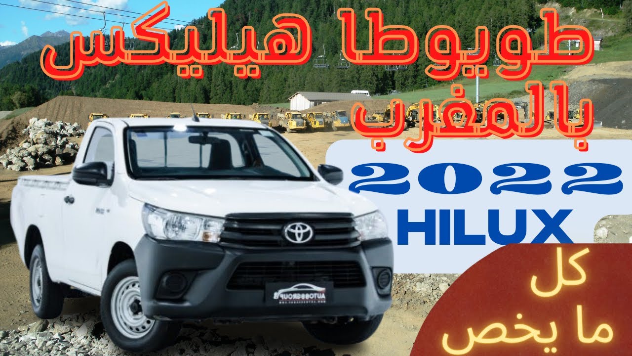 كل ما يخص طويوطا هيليكس 2022 بالمغرب #toyota #toyotahilux #hilux #maroc