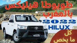 كل ما يخص طويوطا هيليكس 2022 بالمغرب #toyota #toyotahilux #hilux #maroc