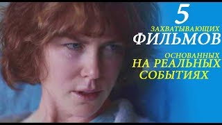 5 ЗАХВАТЫВАЮЩИХ ФИЛЬМОВ ОСНОВАННЫХ НА РЕАЛЬНЫХ СОБЫТИЯХ! 5 ЗАХВАТЫВАЮЩИХ ФИЛЬМОВ ОСНОВАННЫХ НА РЕАЛЬНЫХ СОБЫТИЯХ!