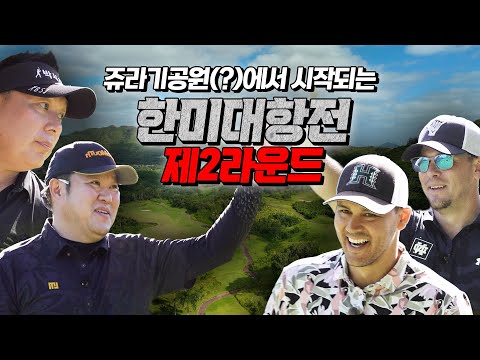 ˗ˋˏ 미국인들아, 배틀을 신청한다. ˎˊ˗ -feat. OB 지옥- [김구라의 뻐꾸기 골프 TV] EP.44-3