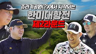 ˗ˋˏ 미국인들아, 배틀을 신청한다. ˎˊ˗ -feat. OB 지옥- [김구라의 뻐꾸기 골프 TV] EP.44-3