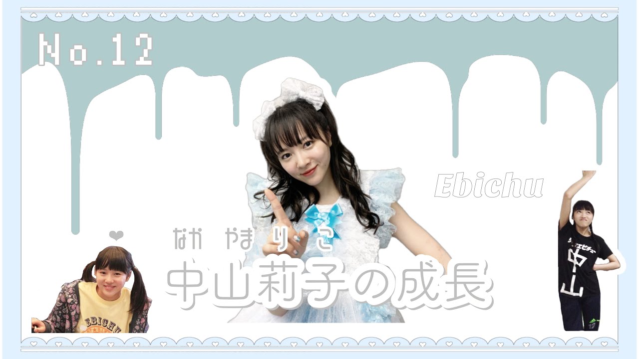 歌唱力＋表現力から見る中山莉子の成長《エビ中》