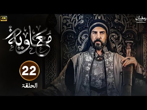 مسلسل معاوية الحلقة 22 كاملة بجودة عالية HD 