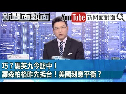 《巧？馬英九今訪中！羅森柏格昨先抵台！美國刻意平衡？》【新聞面對面】2024.04.01