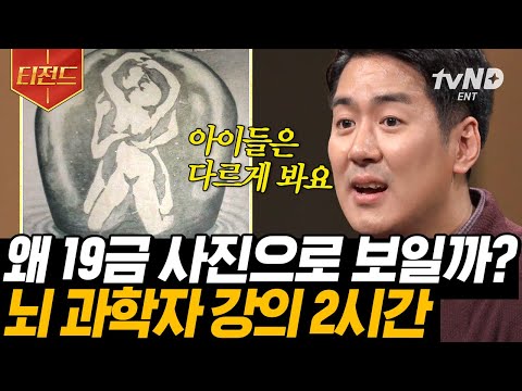 [#티전드] (2시간) 같은 사진 다른 대답😮 경험한 것들에 의해 달라지는 인식❗ 놀라운 뇌과학의 세계✨ | #어쩌다어른