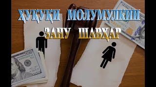 Хукуки молу мулкии зану шавхар