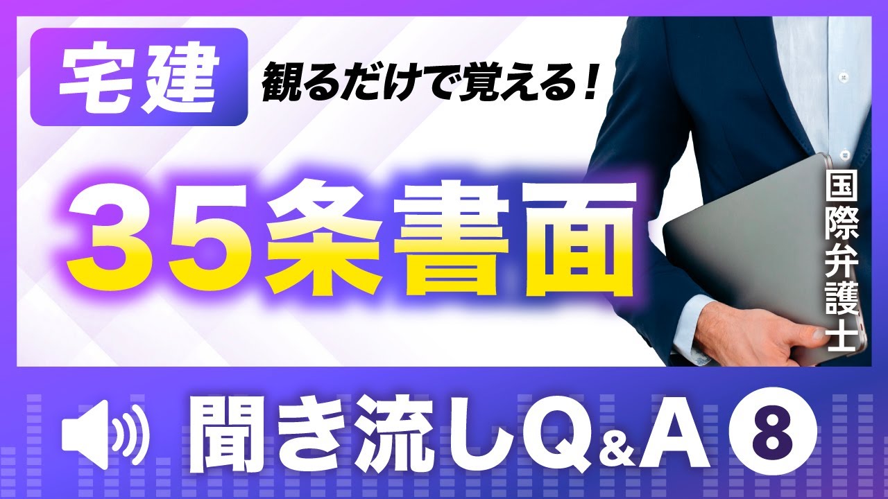 【宅建】Q&Aだから忘れない！35条書面を完全攻略！第8回 聞き流しQ&A