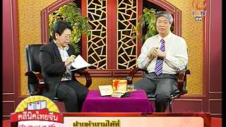 TAPE 178 B 2  คลินิคไทยจีน Rerun 21 08 2012