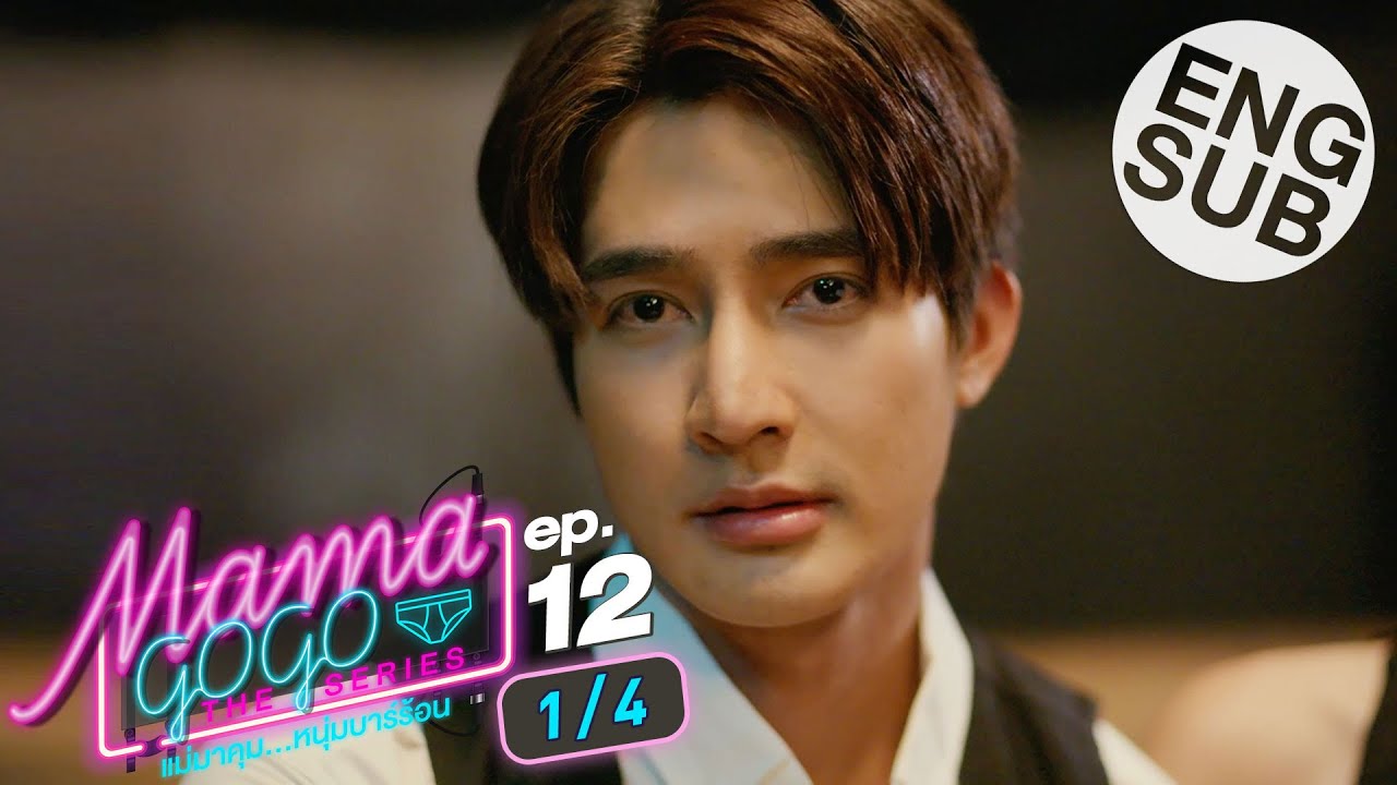 [Eng Sub] MAMA GOGO แม่มาคุม...หนุ่มบาร์ร้อน | EP.12 [1/4] | ตอนจบ