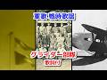 軍歌 戦時歌謡 グライダー部隊 歌詞付