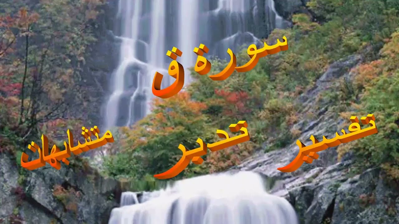 روابط وتدبر سورة ق 14 اية