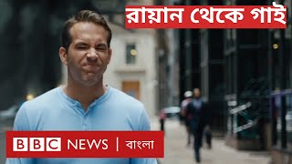 Free Guy কতোটা মুভি আর কতোটা গেম | BBC CLICK Bangla