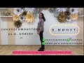 СИНХРОГИМНАСТИКА ХАСАЯ АЛИЕВА |МЕТОД КЛЮЧ| УТРЕННЯЯ ЗАРЯДКА