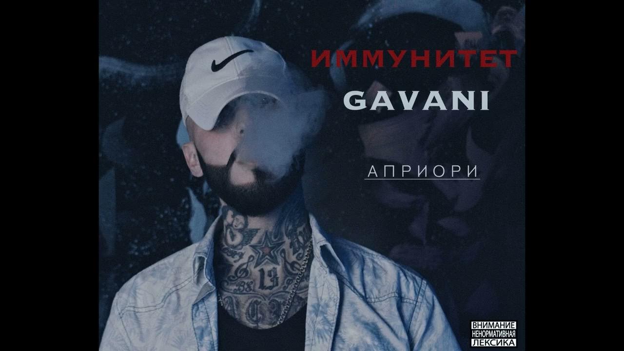 GAVANI - АПРИОРИ - YouTube