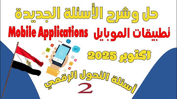 حل الأسئلة الجديدة لمادة تطبيقات الموبايل📱(Mobile Applications)I أسئلةالتحول الرقمي✅ الجزء الثاني