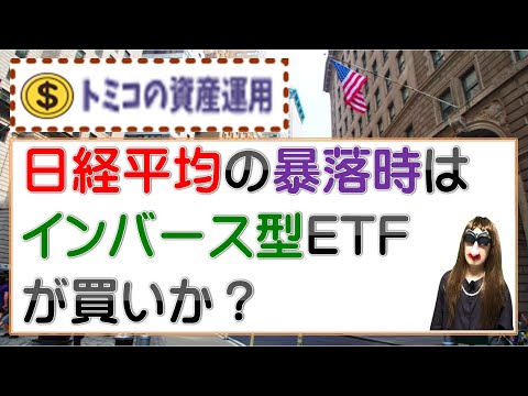 日経平均暴落もチャンス！インバース型ETFは買い？