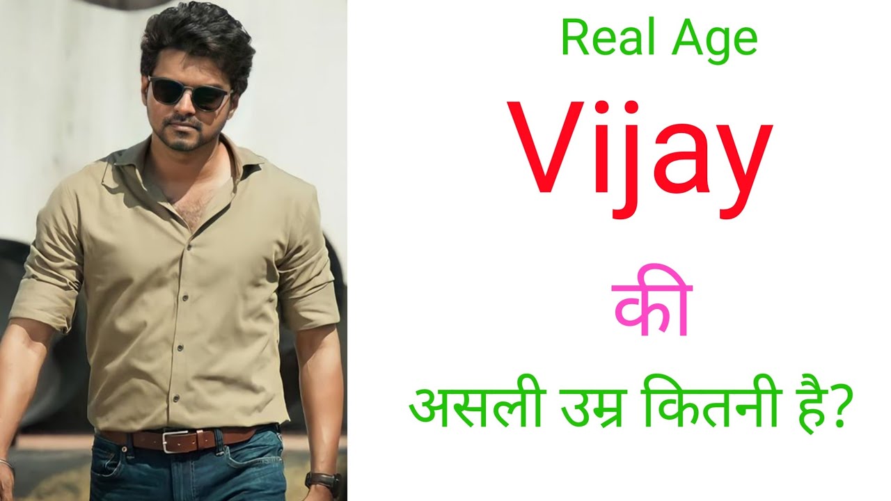 vijay real age, south actors real age, Tamil actor real age 