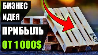 Бизнес идея доход чистыми от 1 000$! Бизнес идеи 2020! Бизнес идеи!