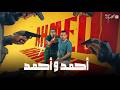 حصريااااا فيلم احمد و احمد بطولة احمد السقا أحمد فهمي