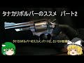 ＃Ⅱ　Model66Ver３のレビューとペガサスの説明　【タナカ　ガスリボルバーのすすめ】