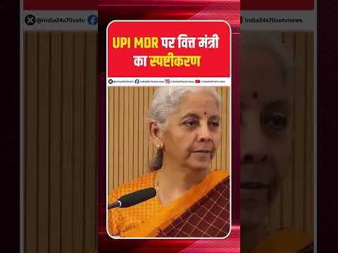 UPI MDR पर वित्त मंत्री का स्पष्टीकरण #breakingnews #india24x7livetv #latestnews