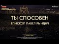 Павел Рындич 16.11.19. | "Ты способен"