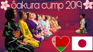 СБОРЫ В ЯПОНИИ///SAKURA CUMP 2019